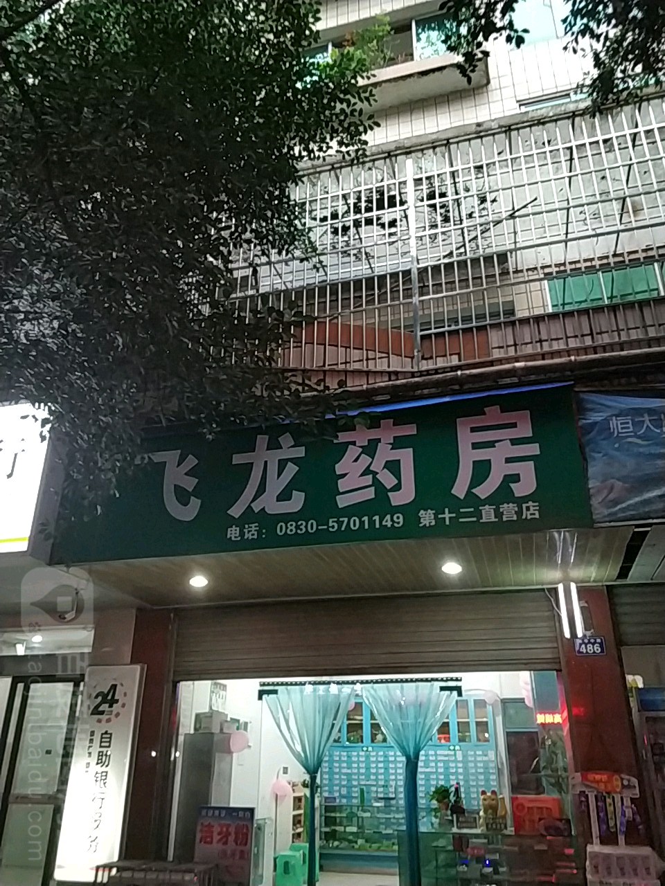 飛龍藥房(濱江后街中段店)