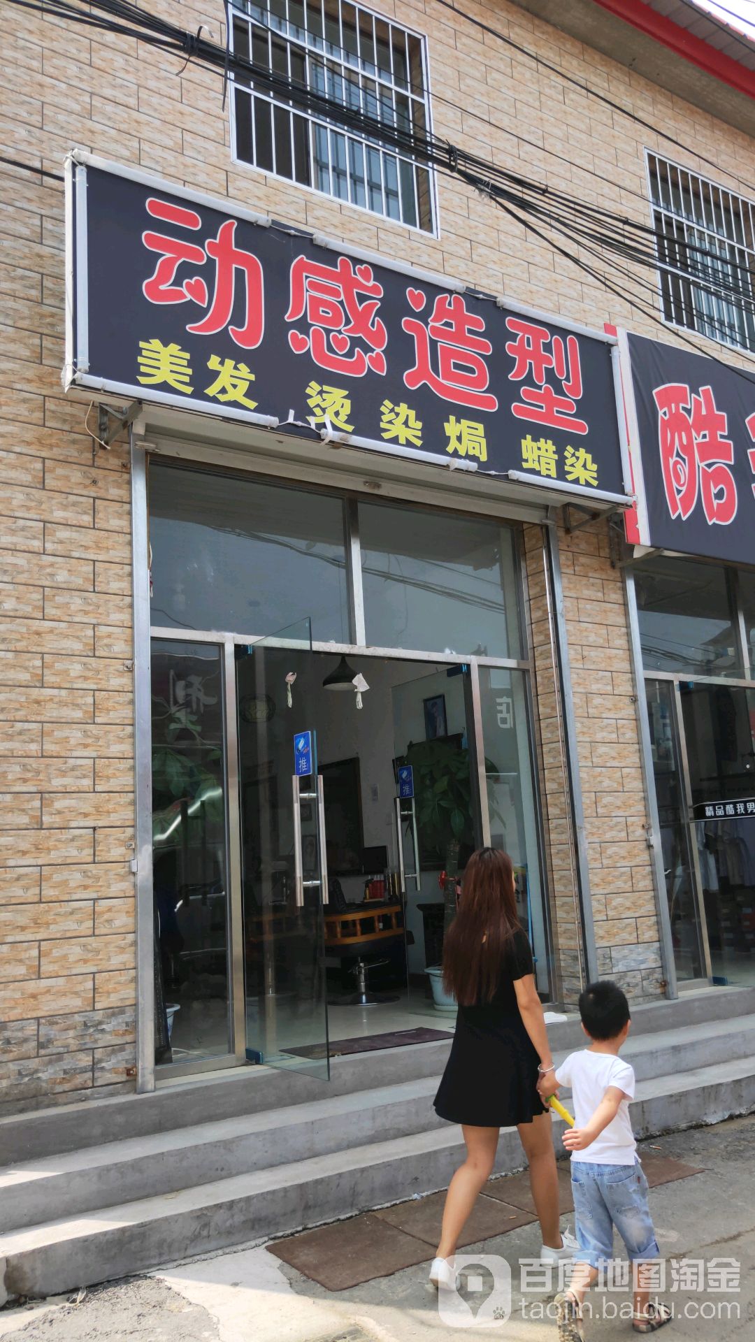 动感造型(幸福街店)