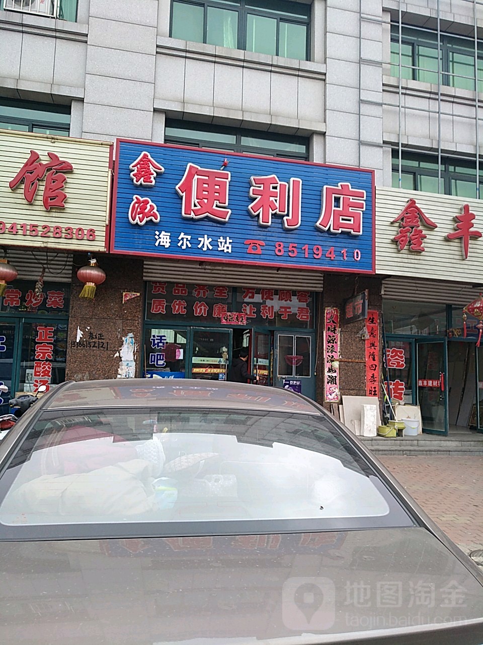 鑫泓便利店