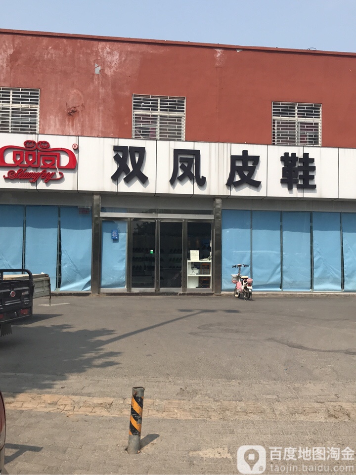 双凤皮鞋(经开第一大街店)