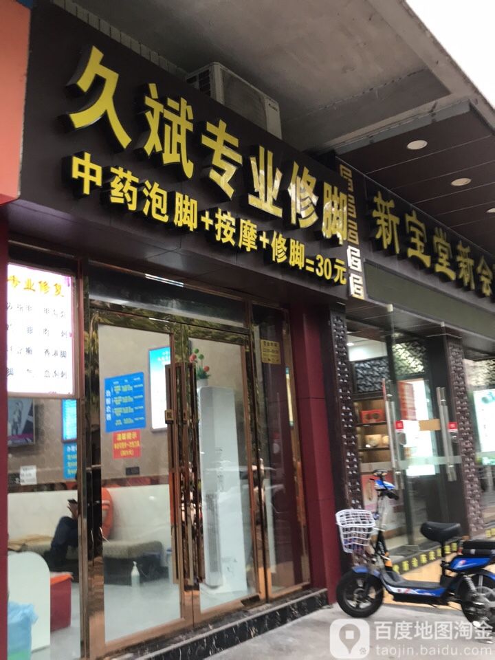 久斌专业脚修房