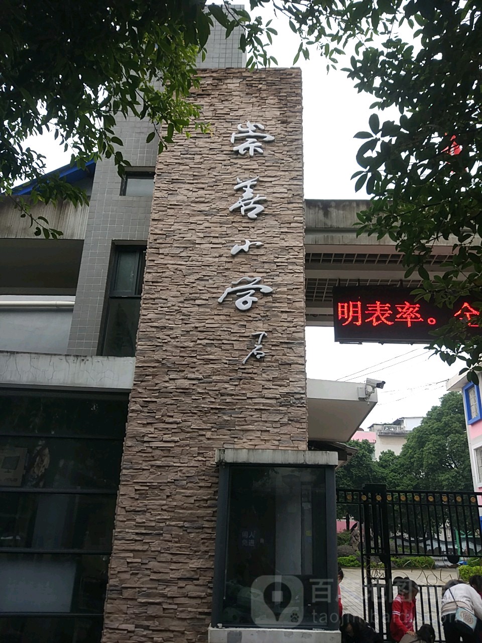 桂林市崇善小学