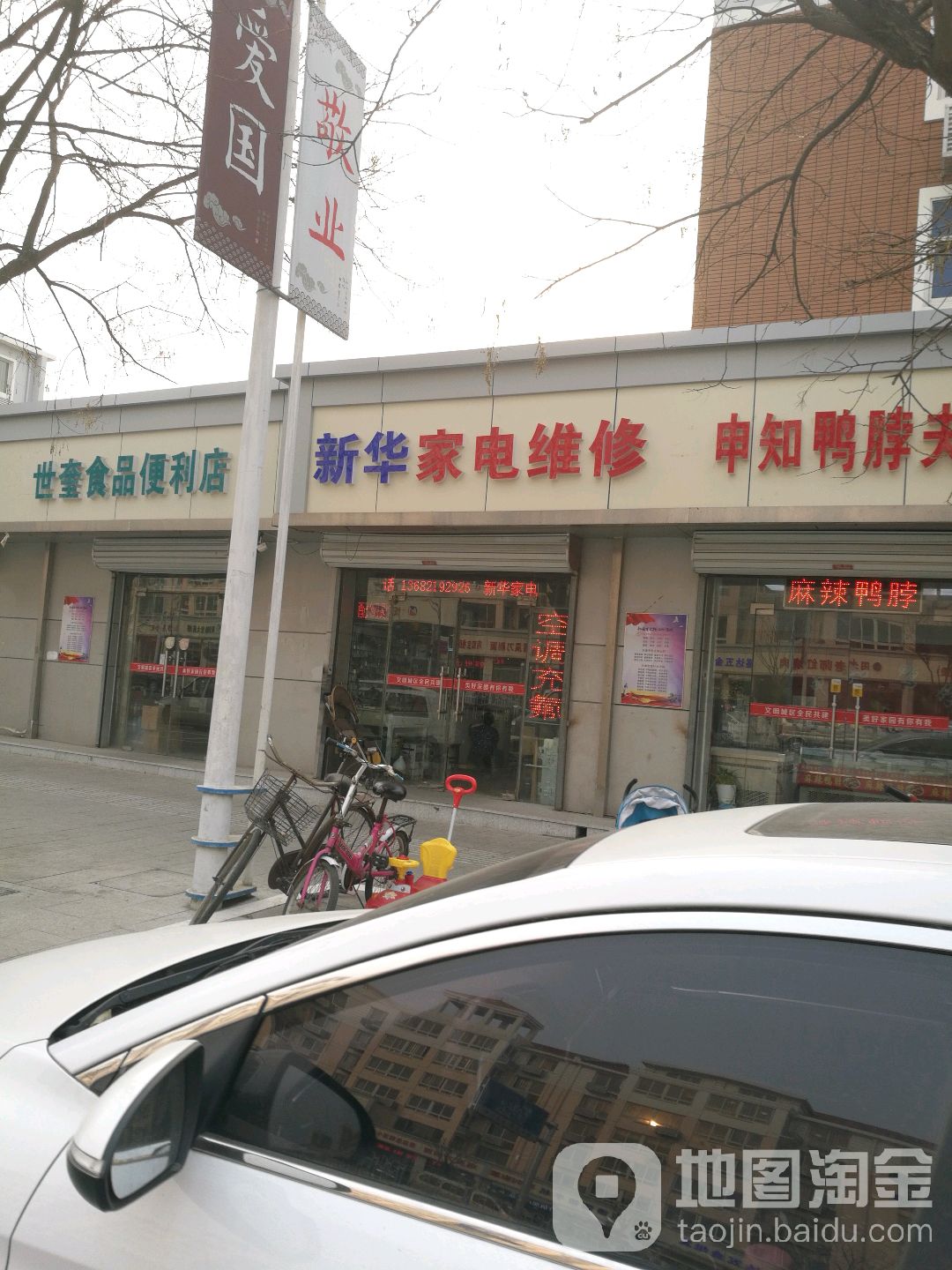 新华家电维修(青年文明路店)