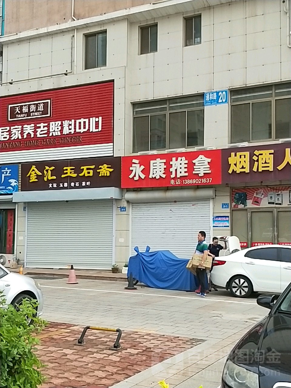 永康推拿(通和路店)