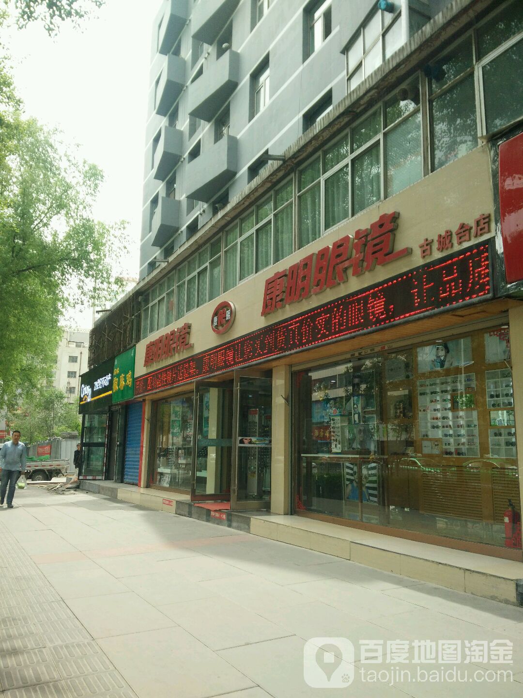 康民眼镜(古城台店)