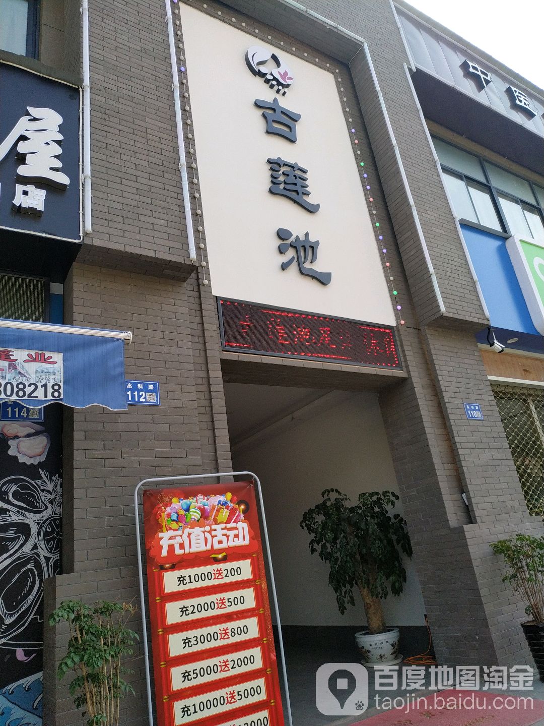 古莲池养生会所(茶山店)