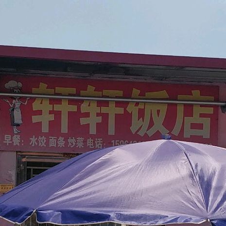 轩轩饭店(站前大道店)