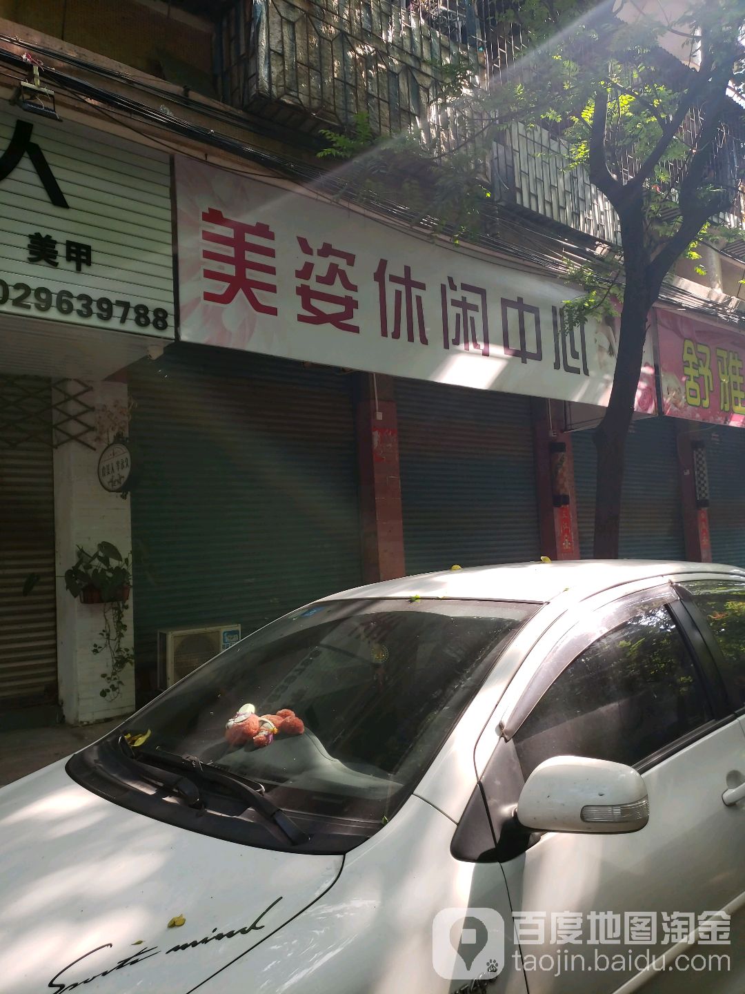 美姿休闲中心
