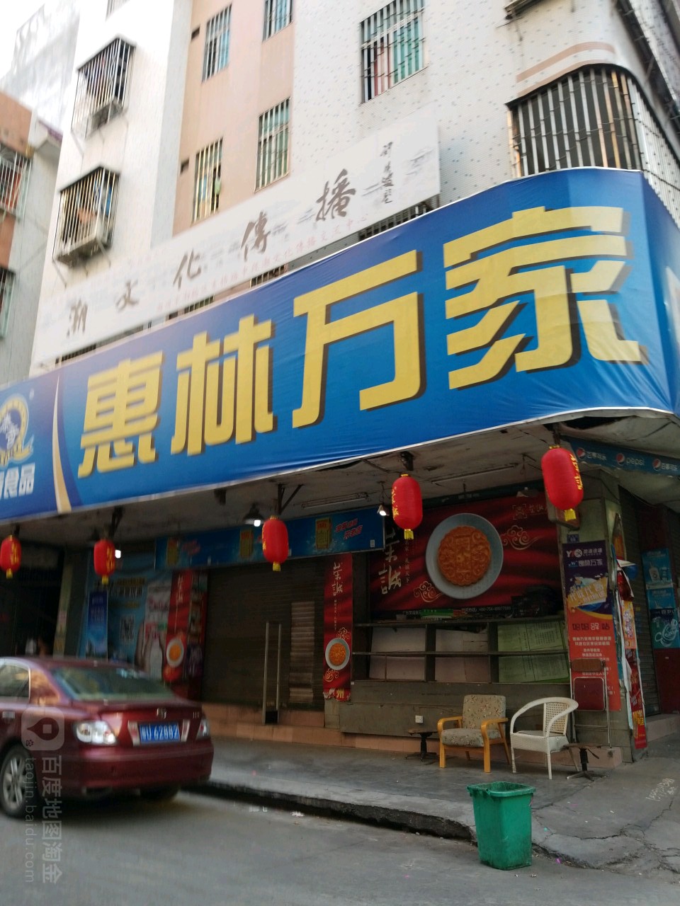 惠林万家(趣春店)