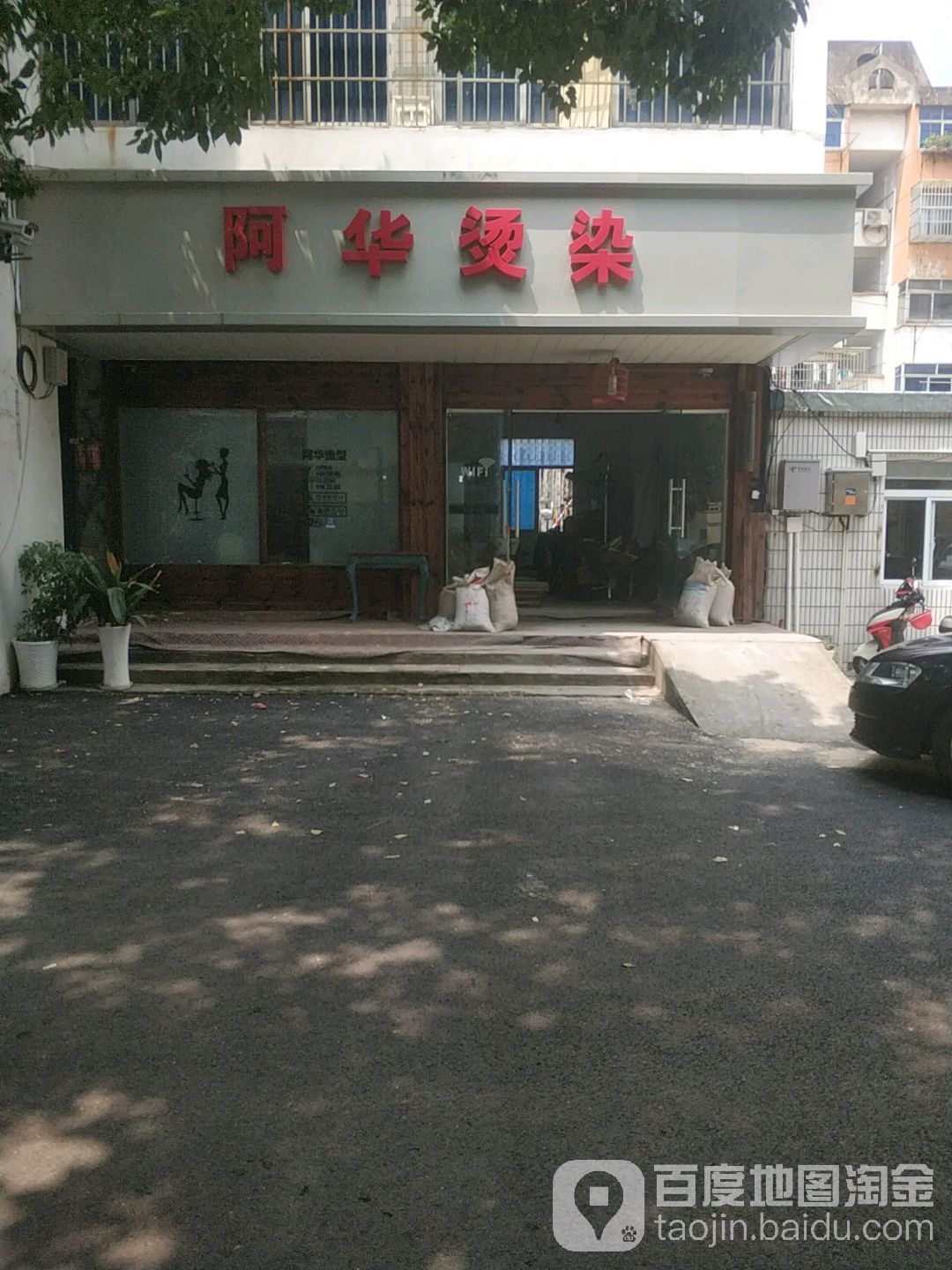 啊华烫染(解放三村社区店)