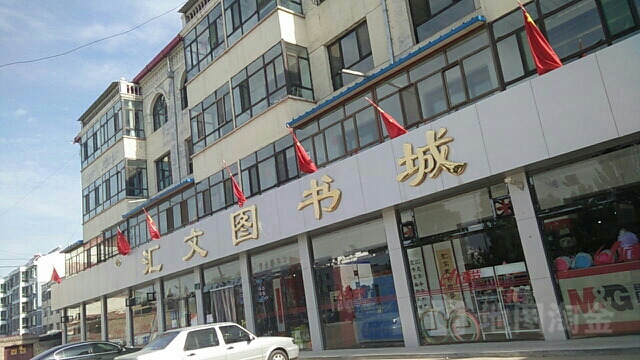 慧文图书馆(东城店)
