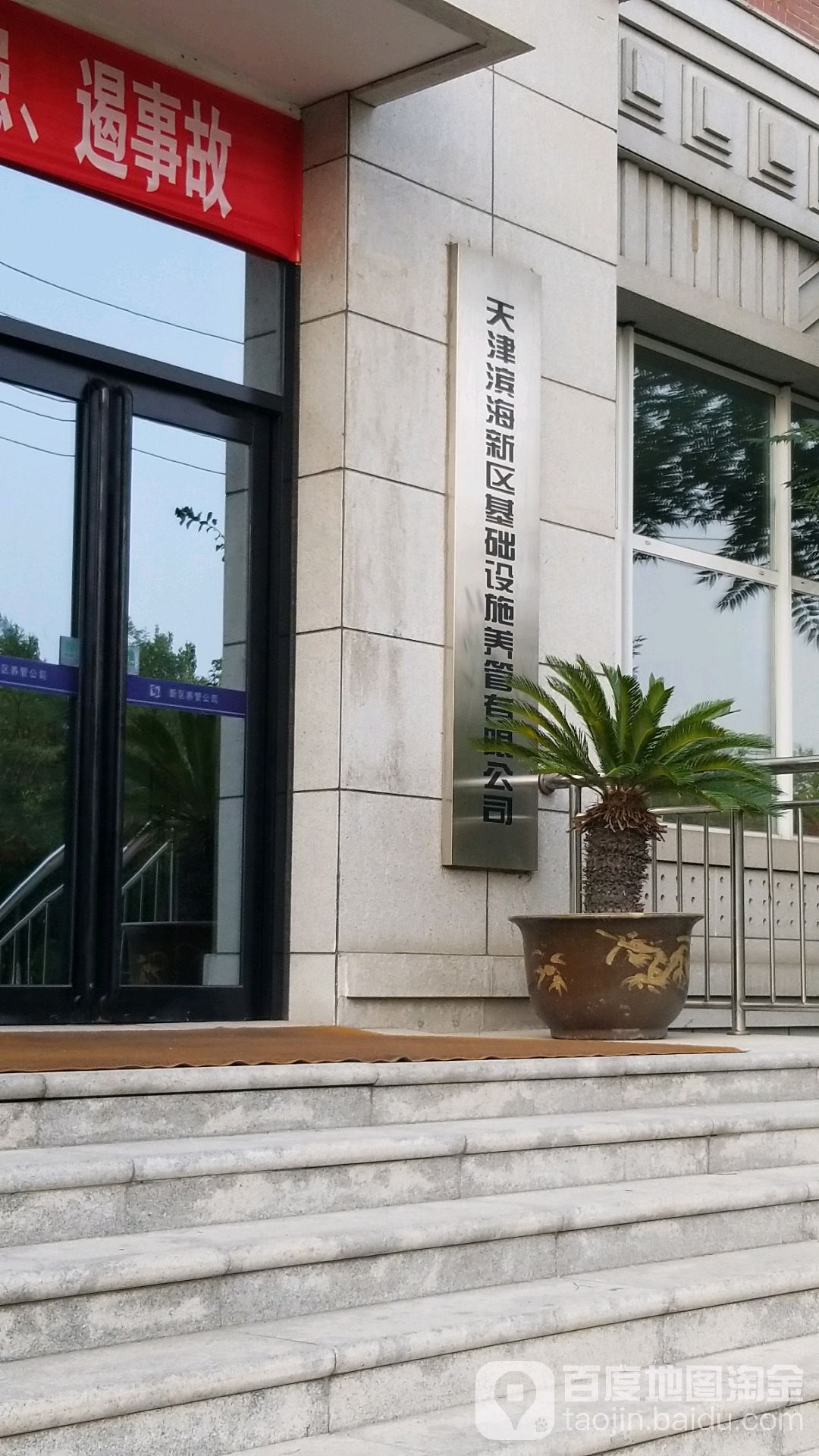 滨海新城基础设施养管有限公司(荆州道)