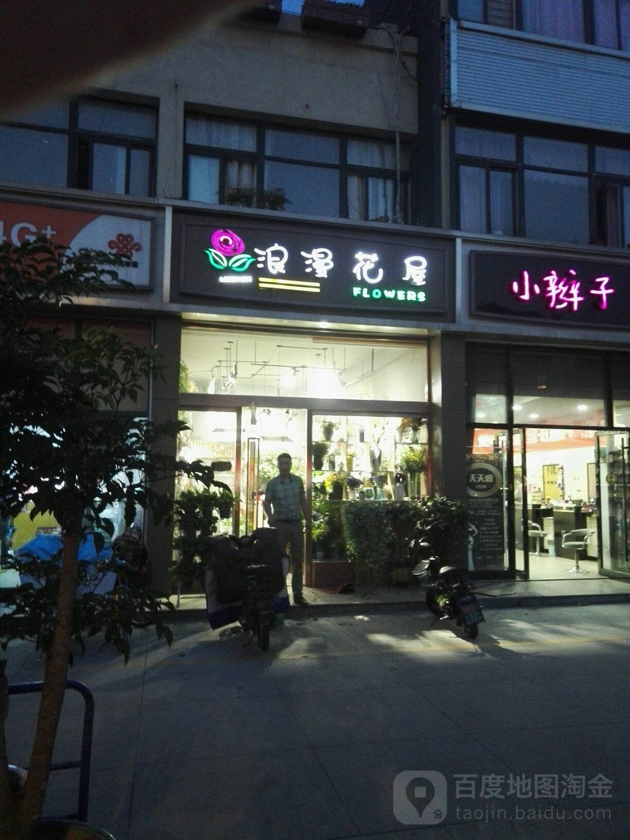 浪漫花屋(桃源北路店)