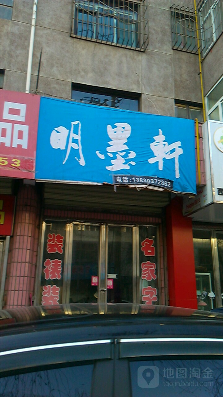 明墨轩