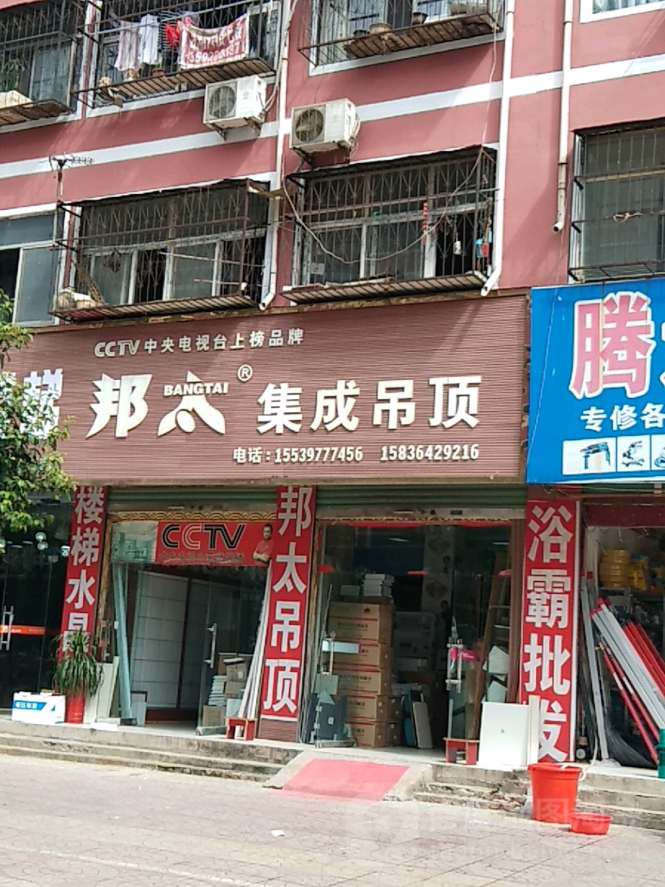 永城市邦太集成吊顶(华欣街店)