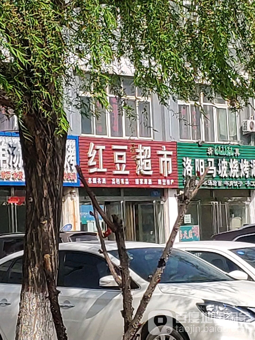 红豆超市(泰山路店)