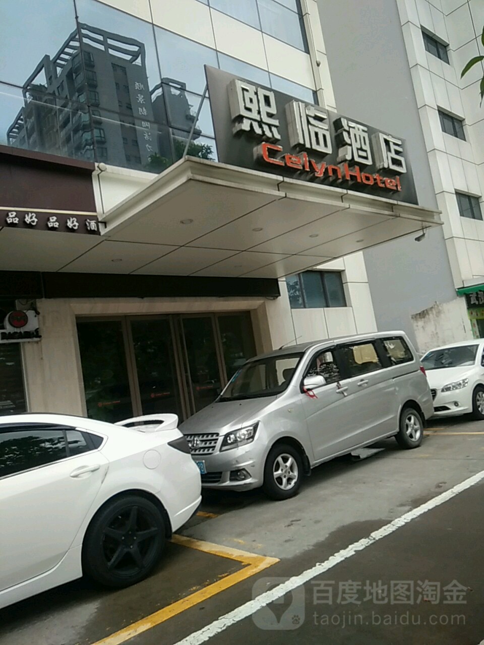 熙临酒店