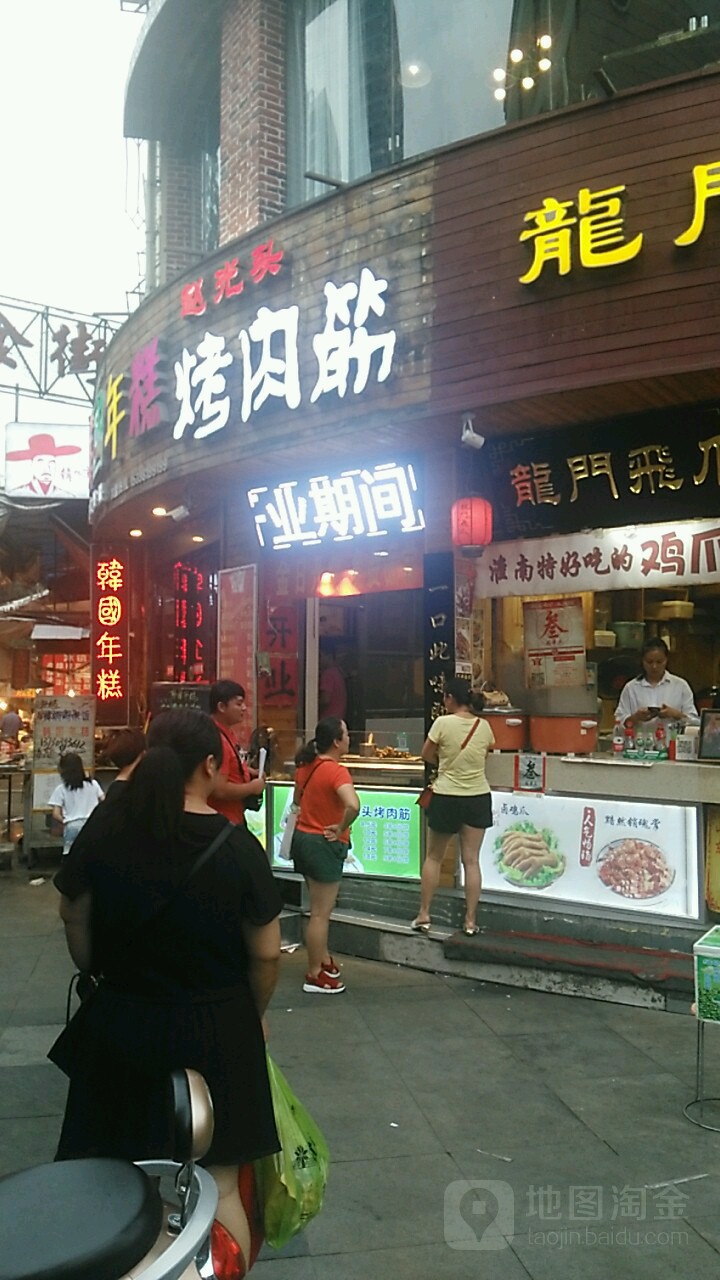 赵光头烤肉卷饼(商贸小吃街店)