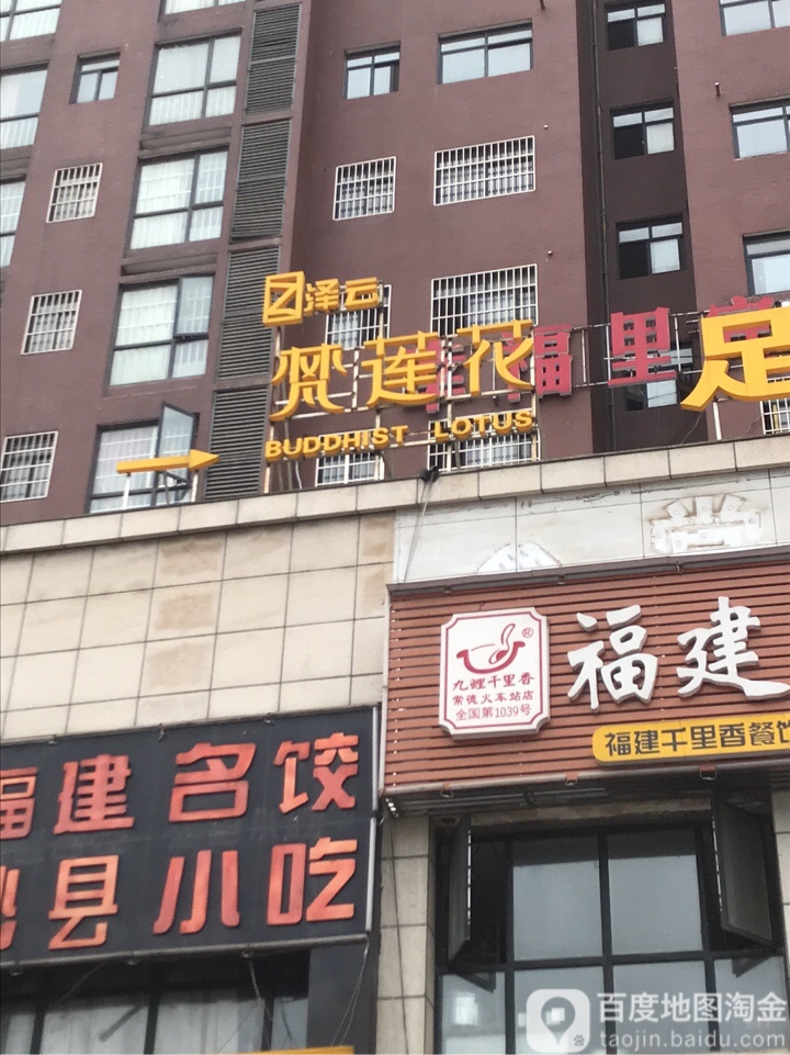 梵莲花足浴氏推拿养生(火车站店)