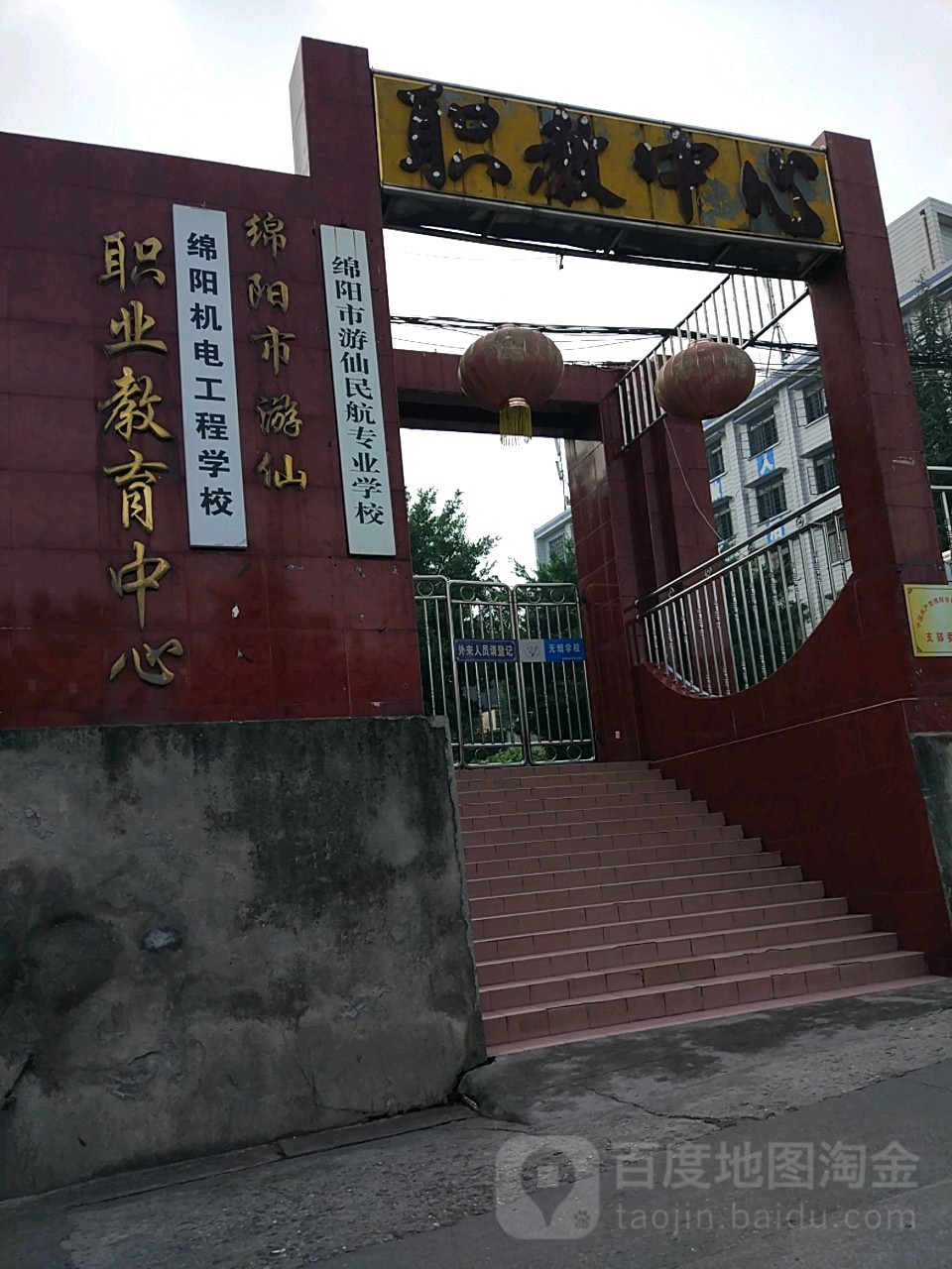 绵阳市游仙民航专业学校