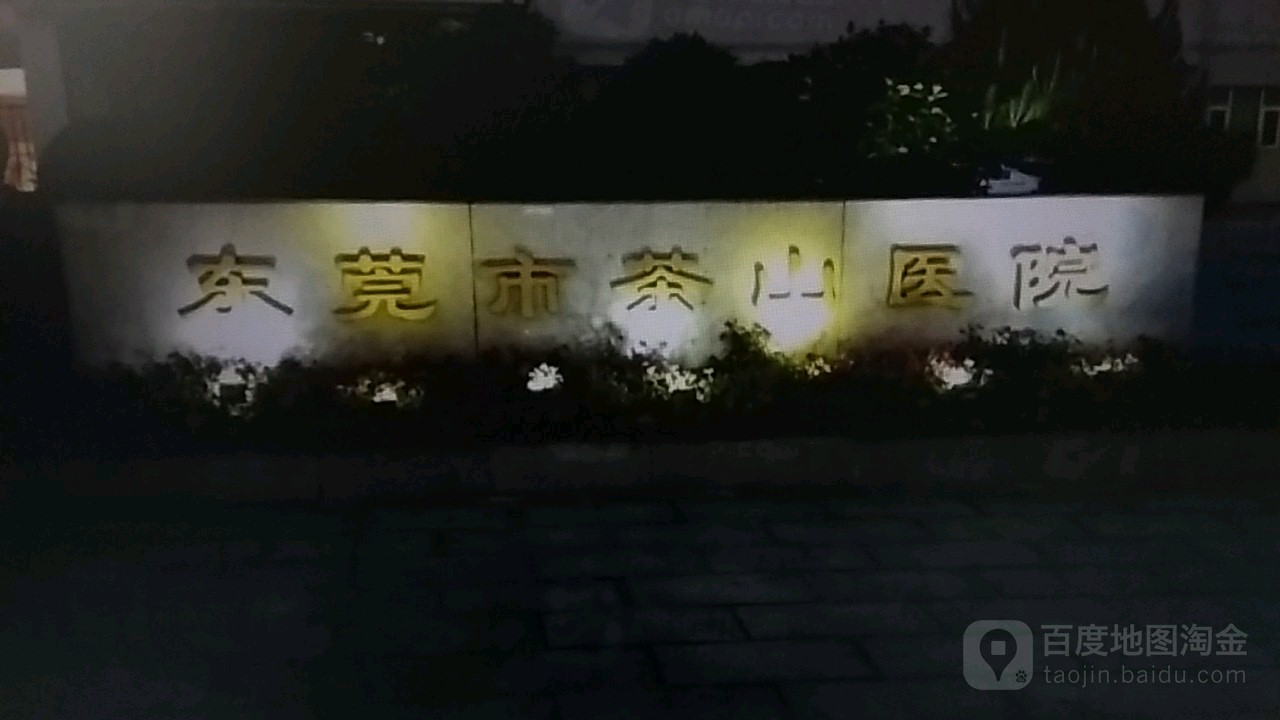 广东省韶关市浈江区花坪镇茶山人民医院(茶山幼儿园旁)