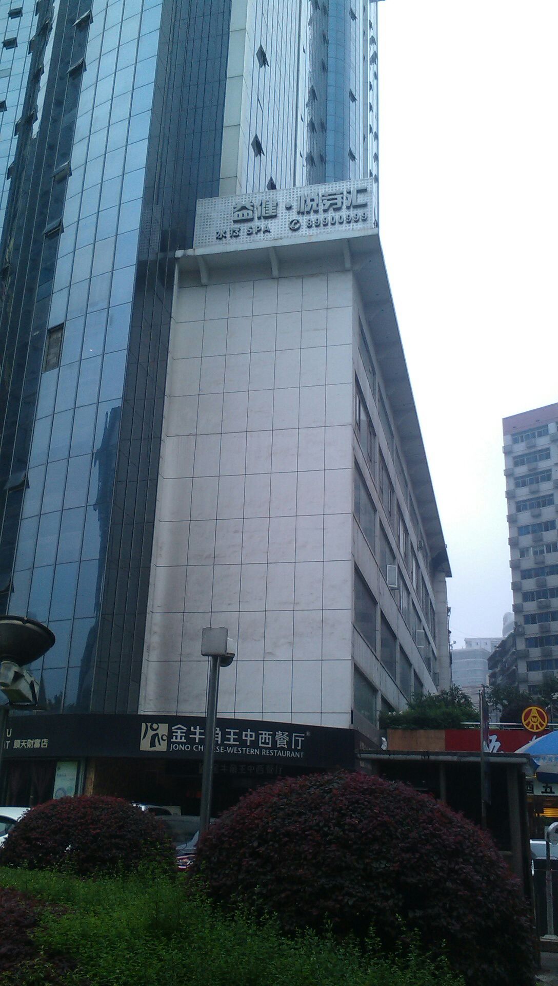 益健悦芽汇水疗保健会馆