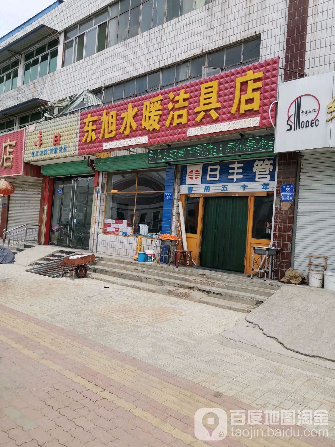 东旭水暖洁具店