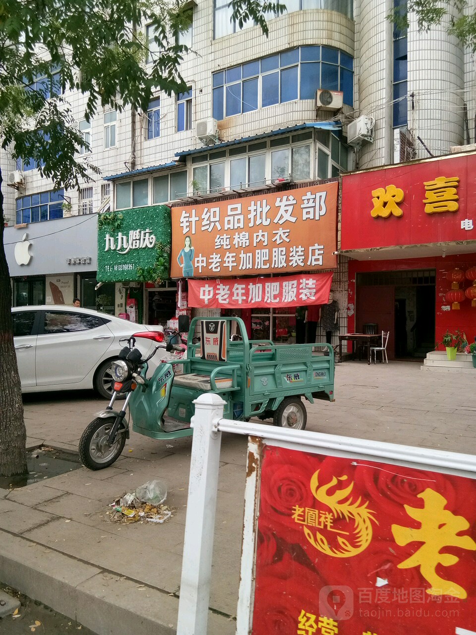 项城市针织品批发部(中老年加肥服装店)