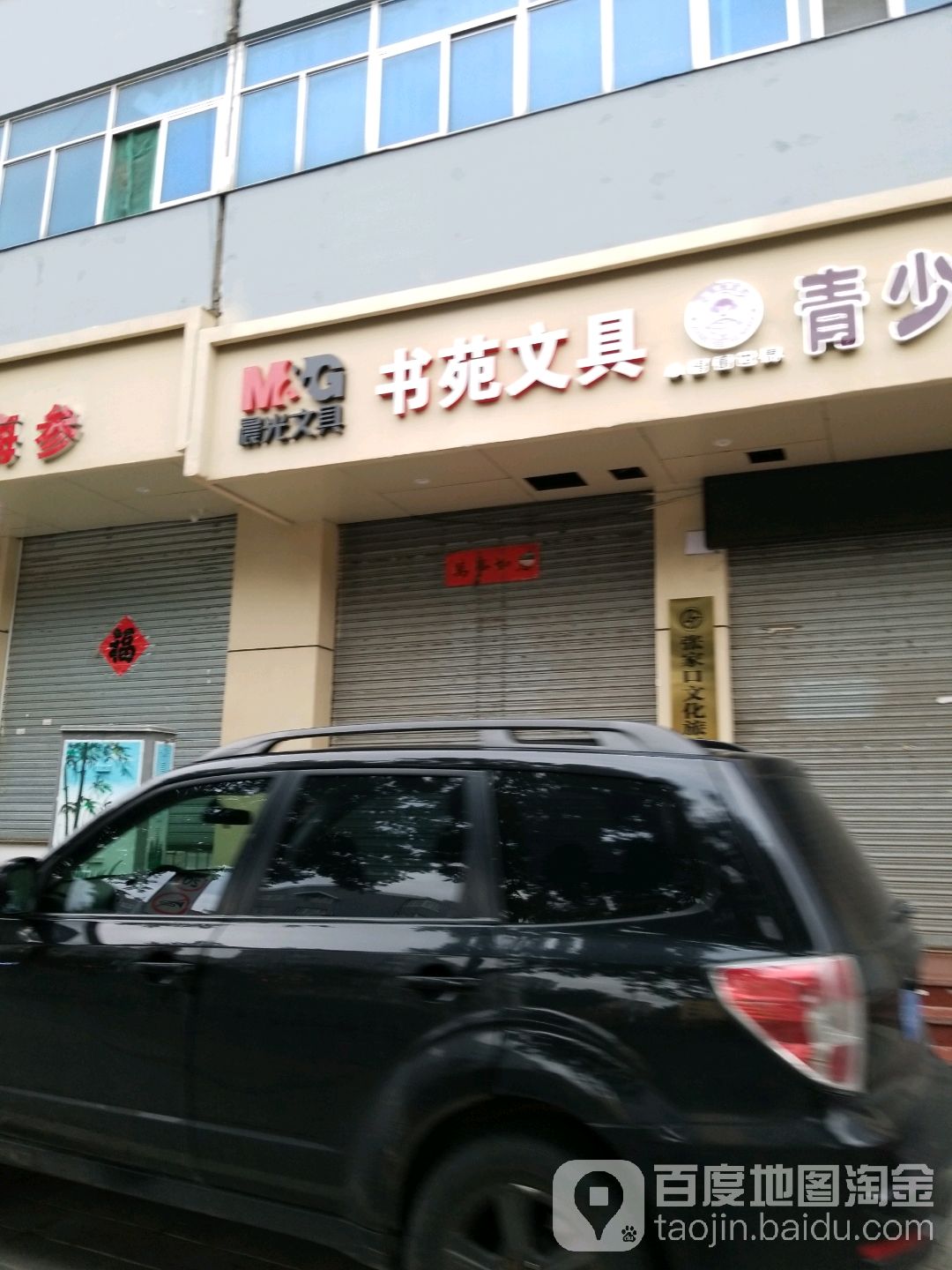书苑图书文具(南口店)