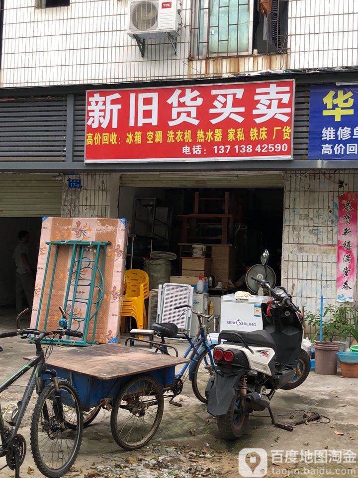新旧货买卖(君新路店)