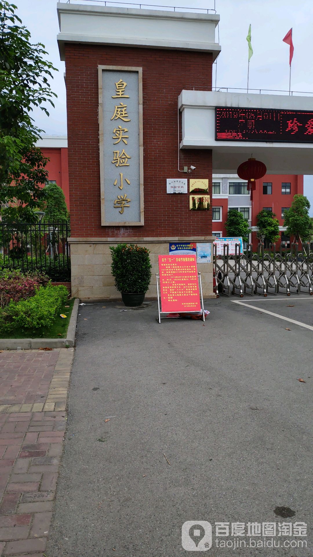 皇庭实验小学