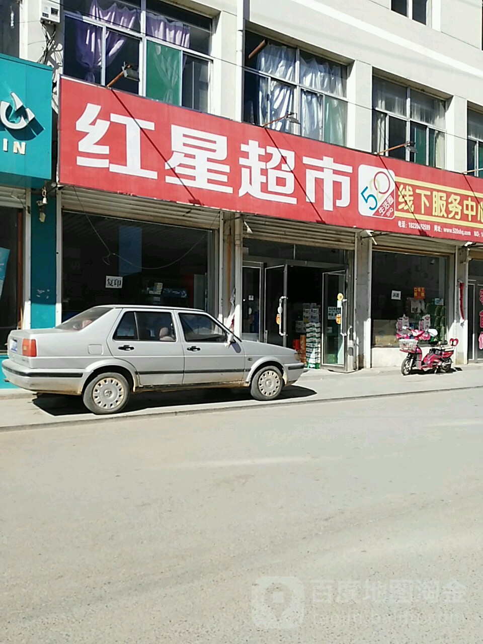 红兴超市(真武路店)