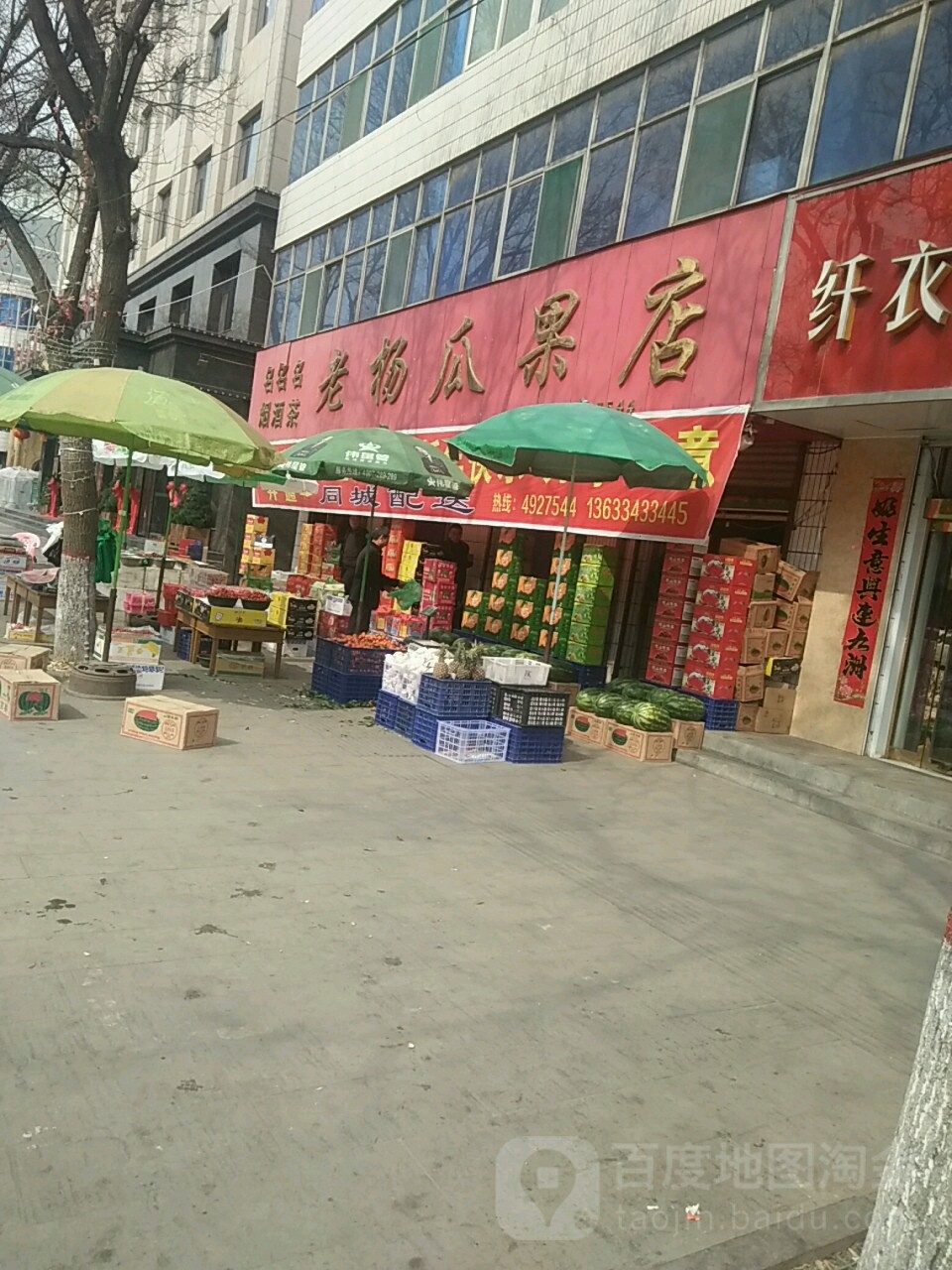 老杨瓜果店(红旗街店)