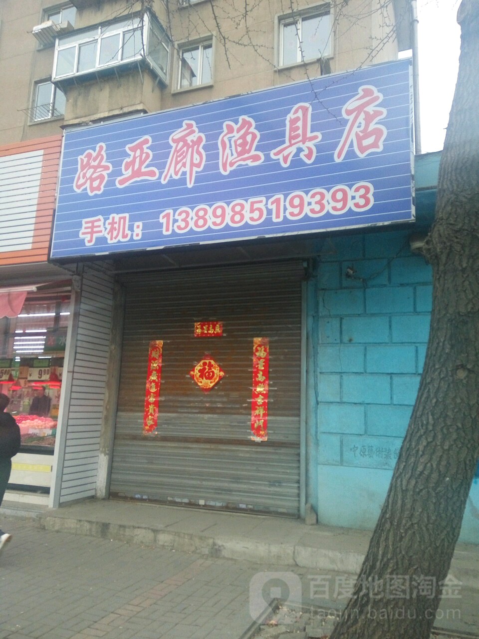 路亚廊渔具店