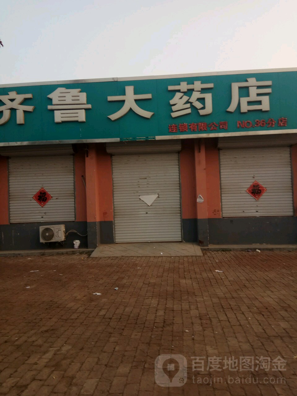 齊魯大藥店