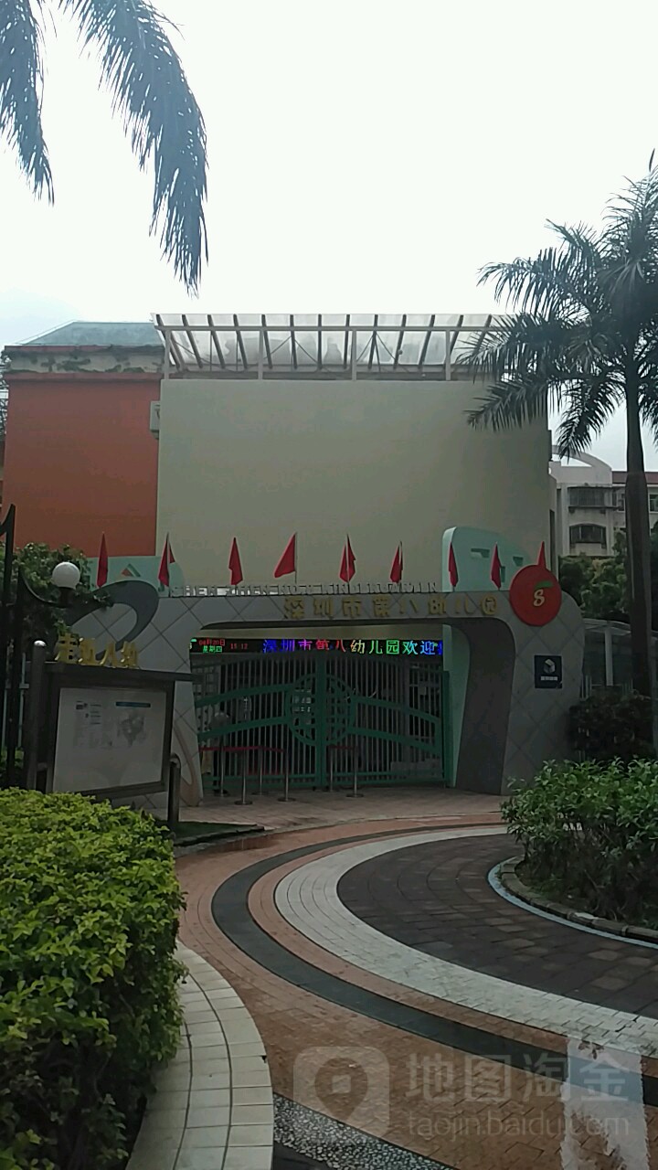 深圳市第八幼儿园