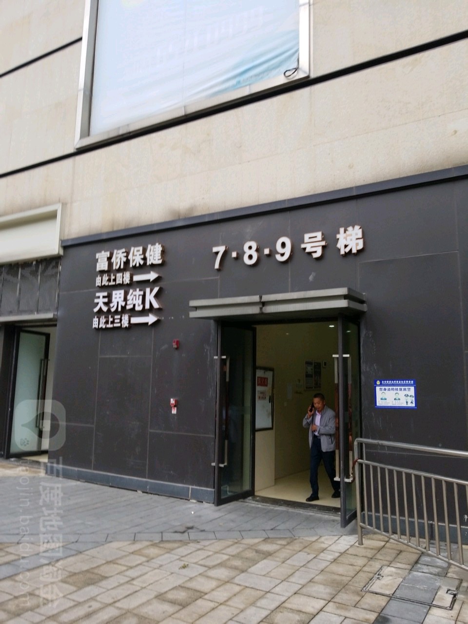 富桥保健(西城金街店)