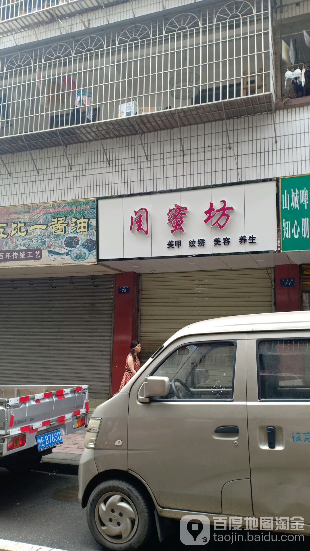 闺蜜(天堂街店)