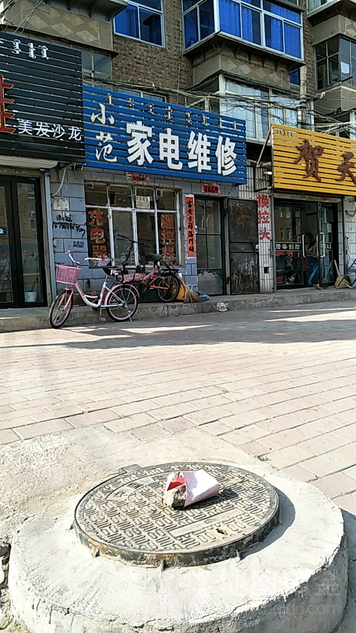 小陈家电维修