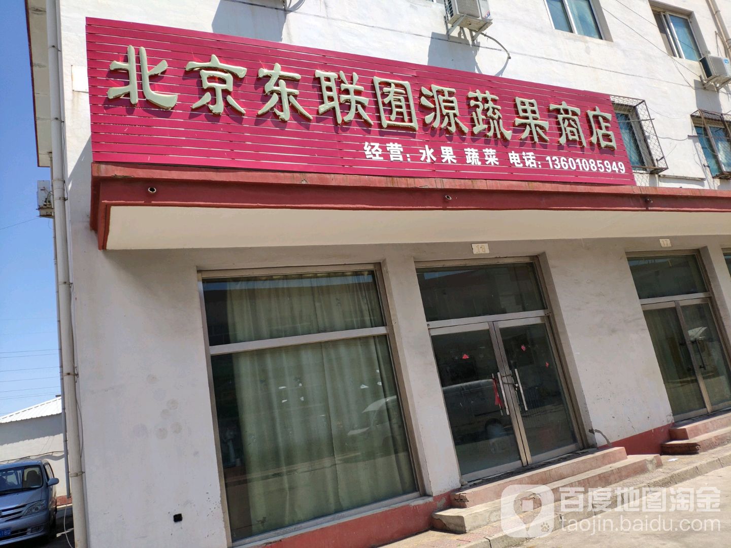 北京东联囿源蔬果商店