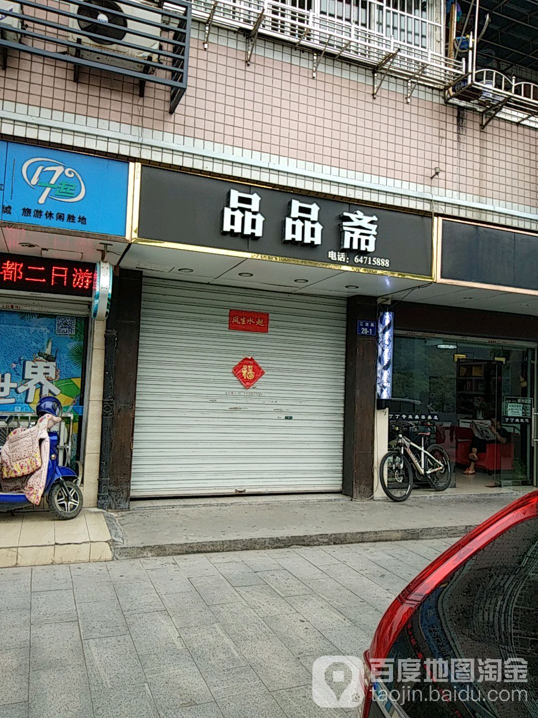 品品斋珠宝钻戒翡翠古玩奢侈品定制店