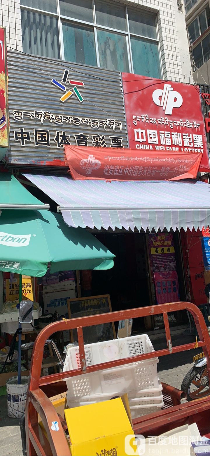 中国体育彩票中国福利彩票(珠峰路店)