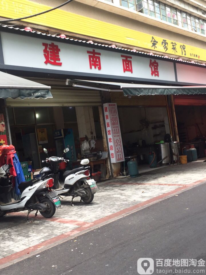 建南拉面馆