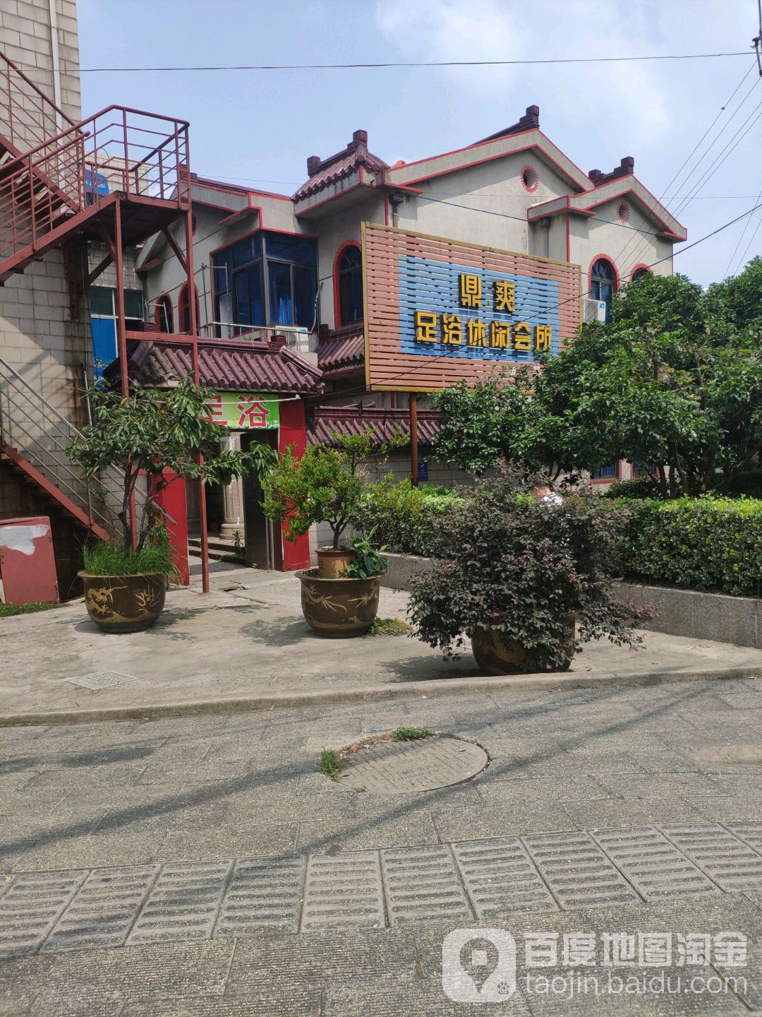 鼎爽足裕休闲会所(五一路分店)