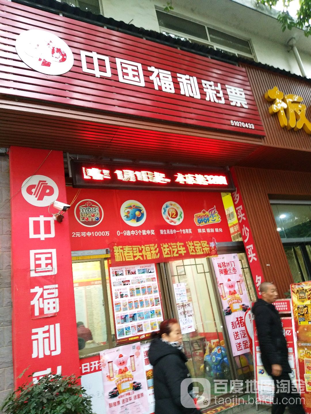 中国福利彩票(板桥街店)