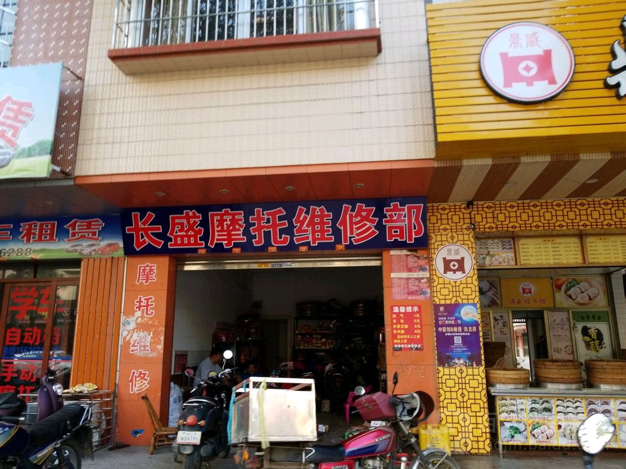 长盛摩托维修部