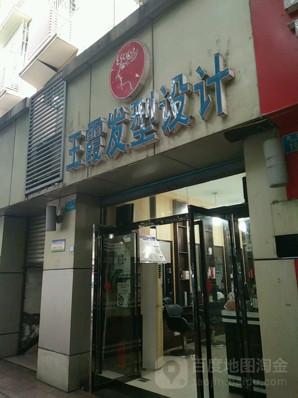 王霞发型设计(龙腾一路店)
