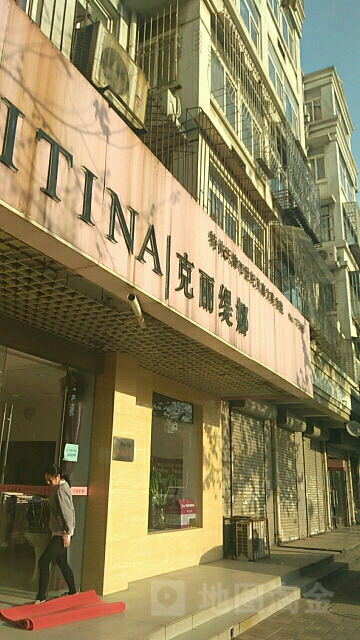 克丽堤娜(世纪贝嘉文店)