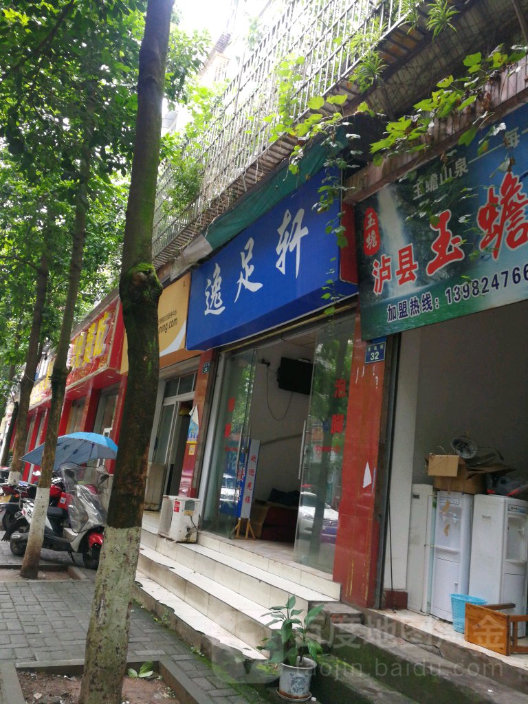 逸足轩
