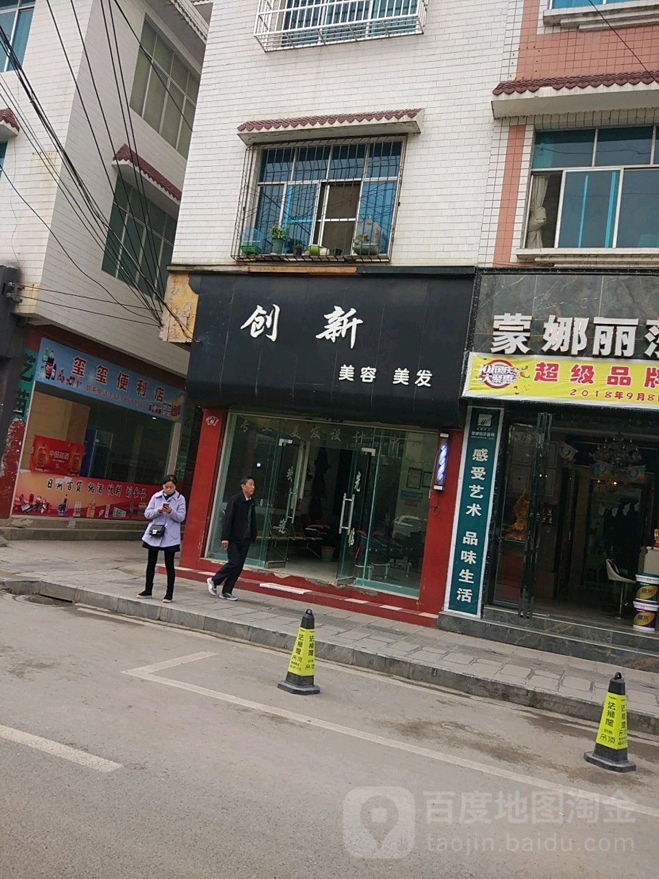 创新美容美发(东大街店)